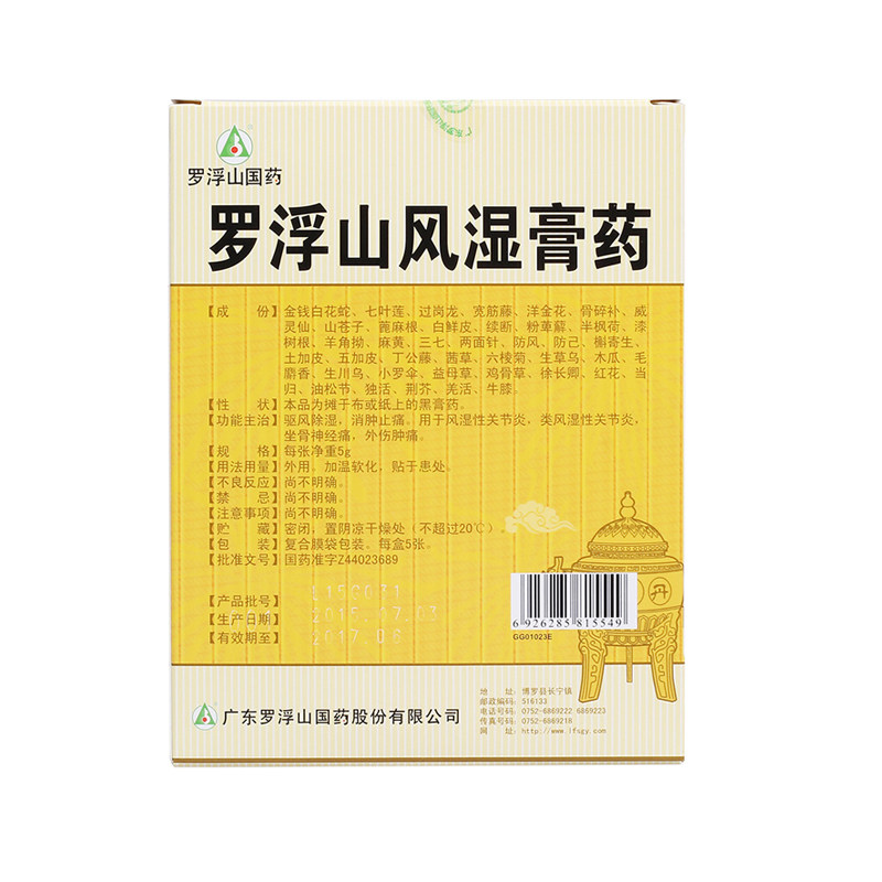 罗浮山风湿膏药(罗浮山国药)