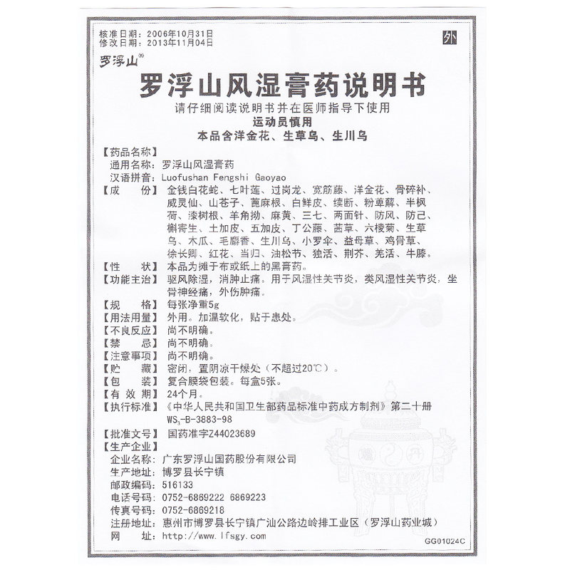 罗浮山风湿膏药(罗浮山国药)