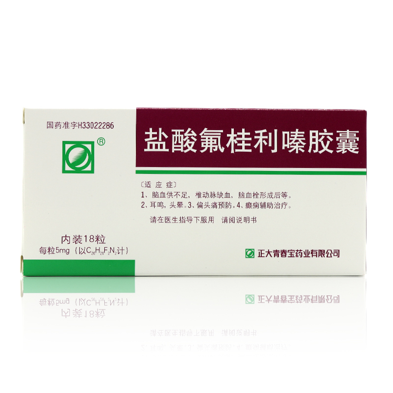 盐酸氟桂利嗪胶囊