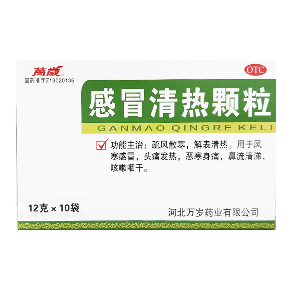 感冒清热颗粒(万岁)