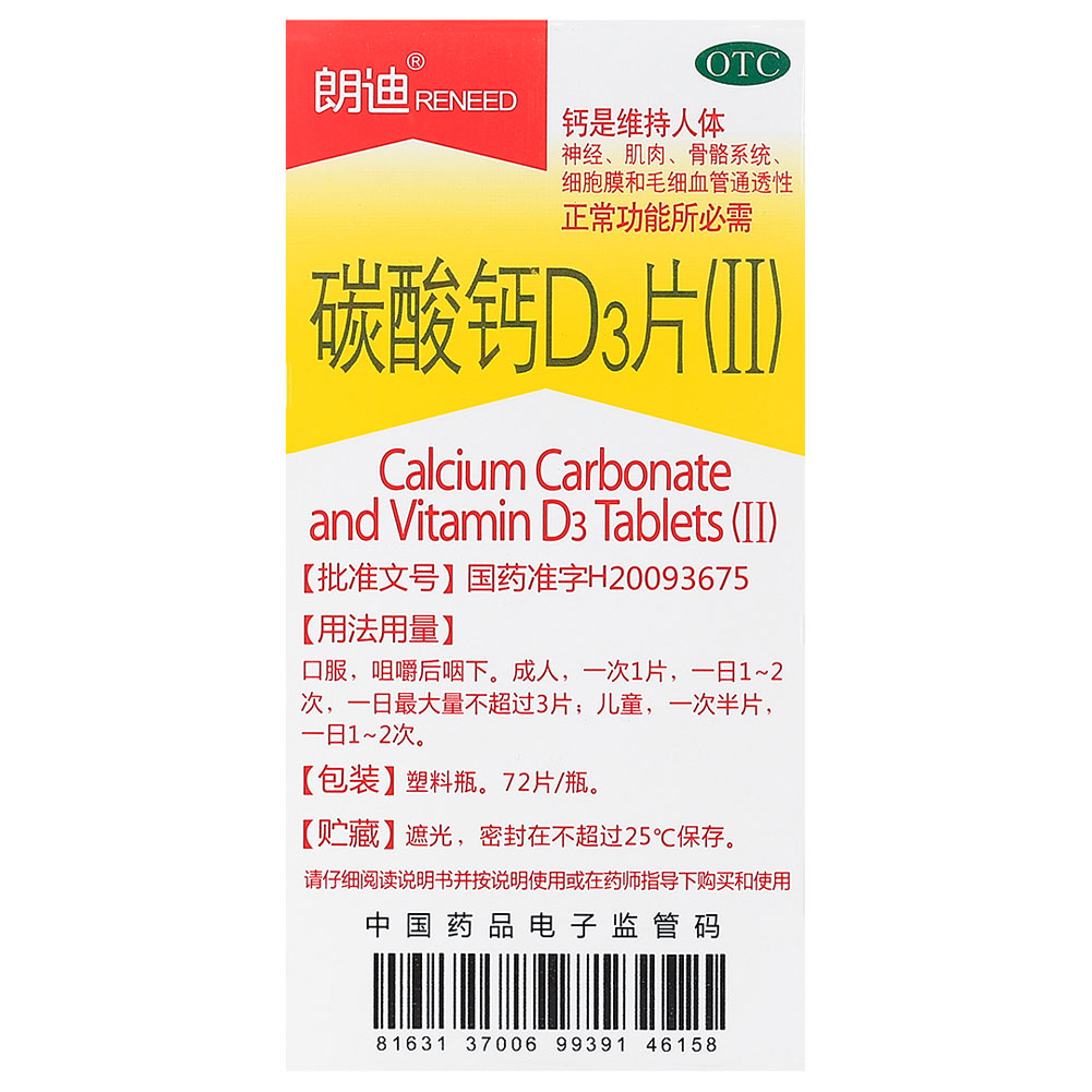 碳酸钙D3片(Ⅱ)(朗迪)
