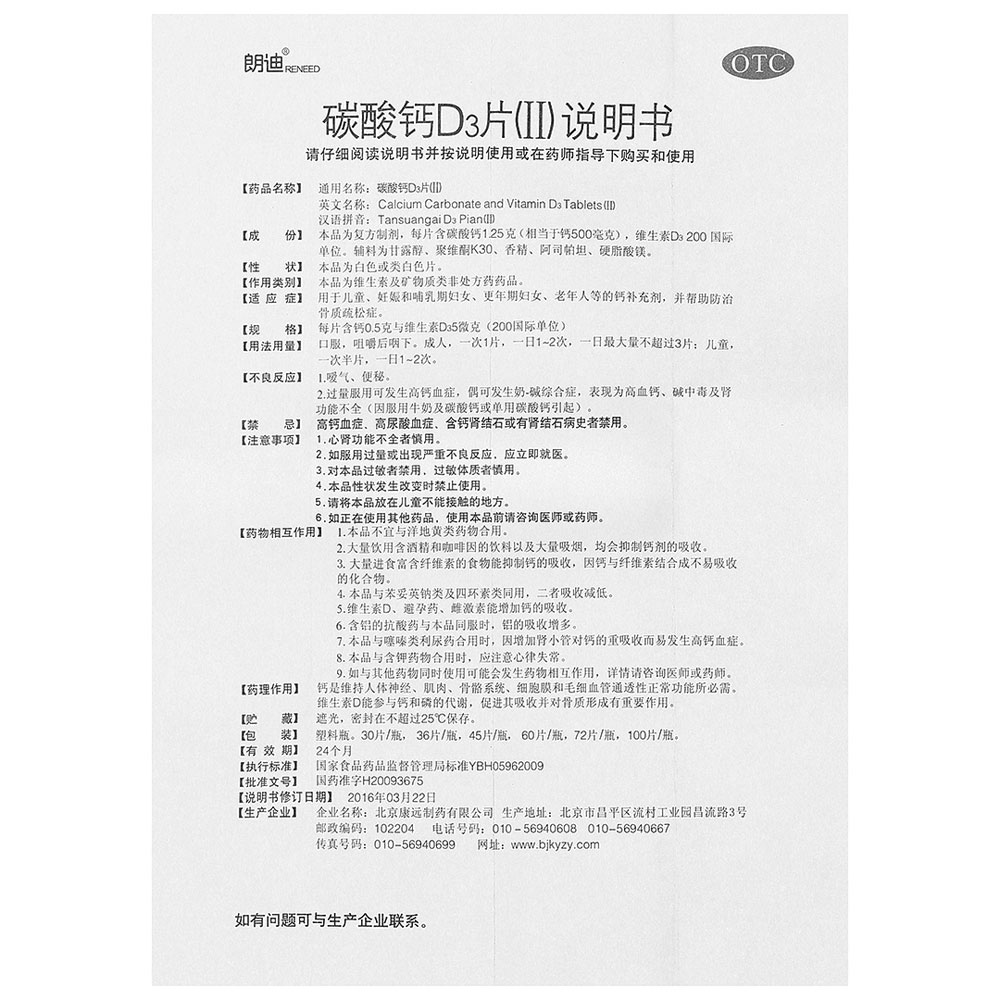 碳酸钙D3片(Ⅱ)(朗迪)