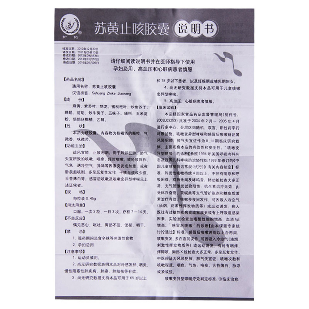 苏黄止咳胶囊