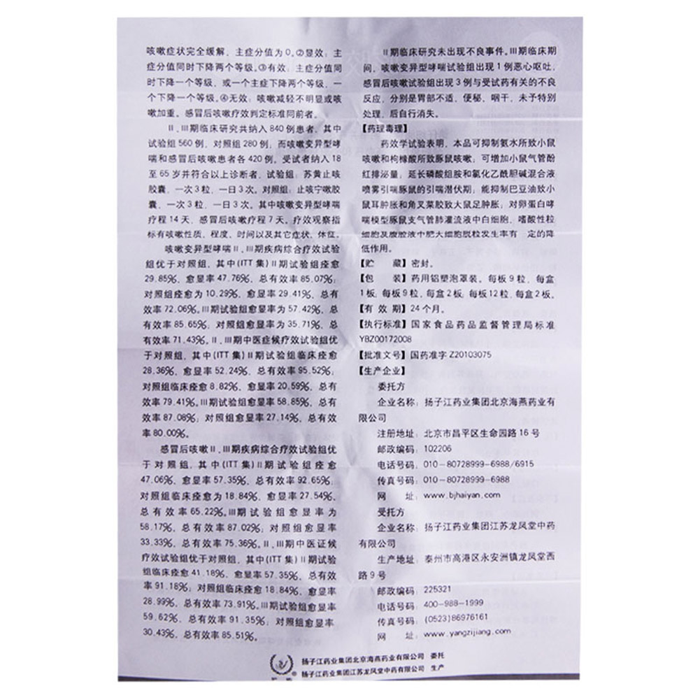 苏黄止咳胶囊