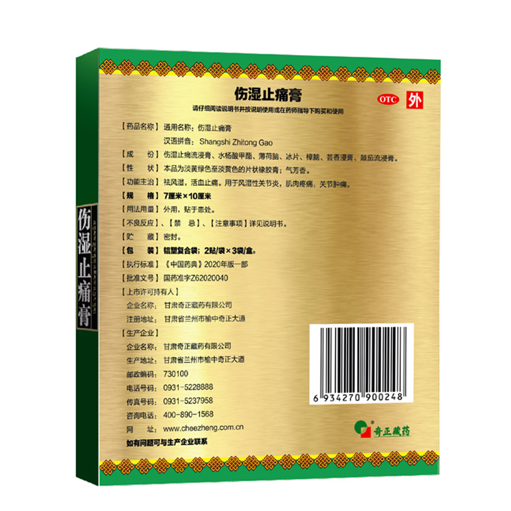 伤湿止痛膏(奇正)