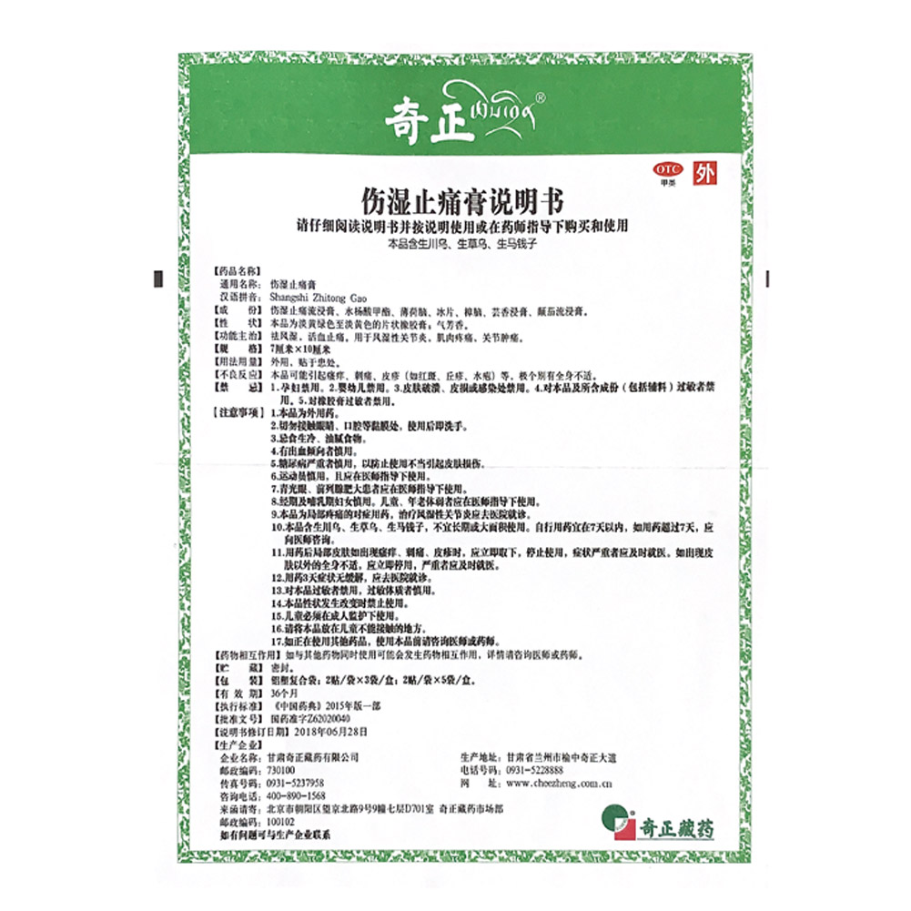 伤湿止痛膏(奇正)