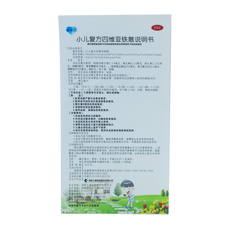 小儿复方四维亚铁散（金蓓贝）
