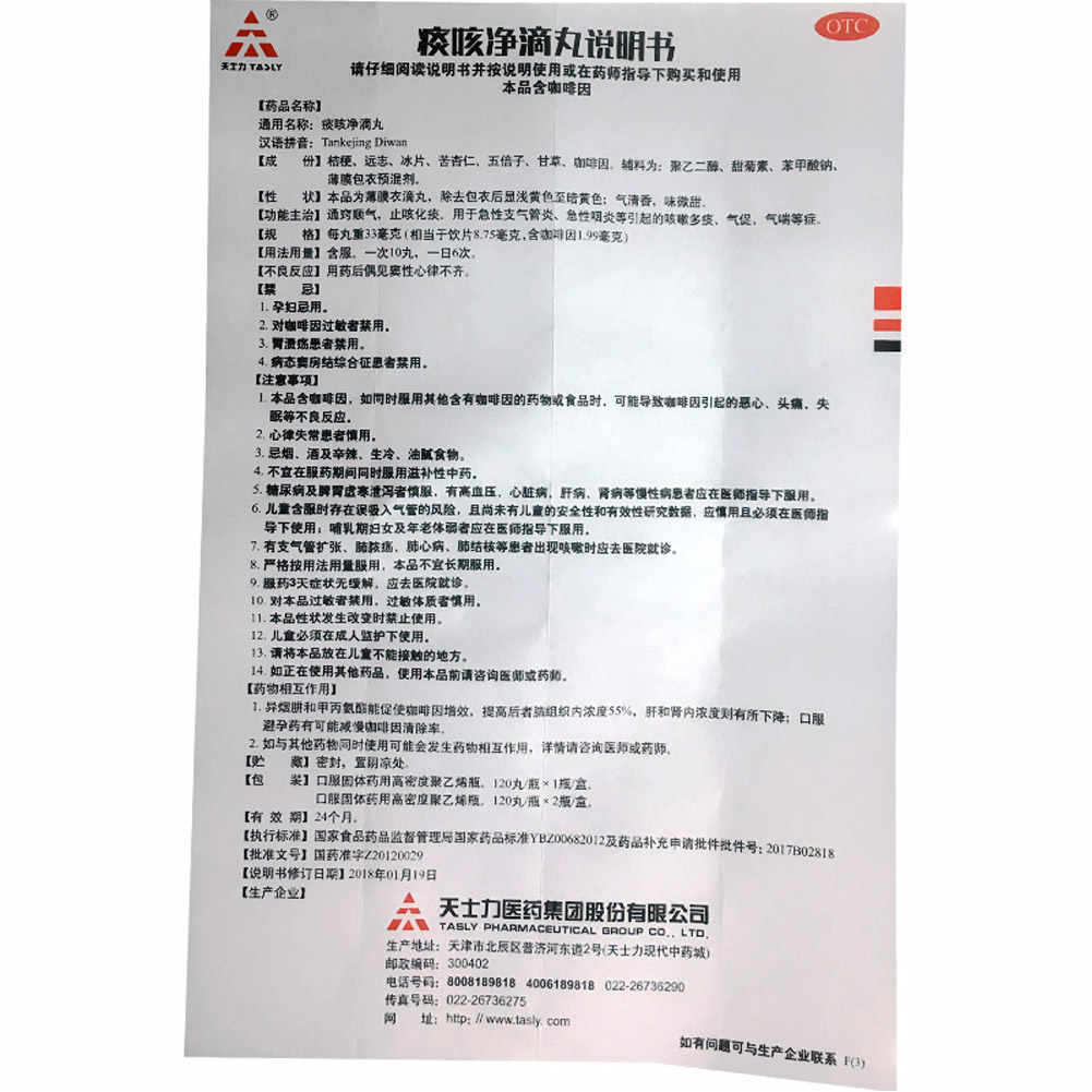 痰咳净滴丸(天士力)