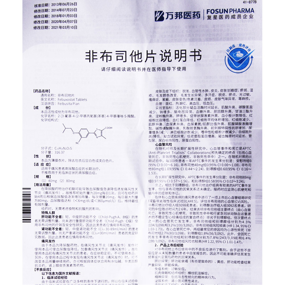非布司他片(优立通/万邦医药)