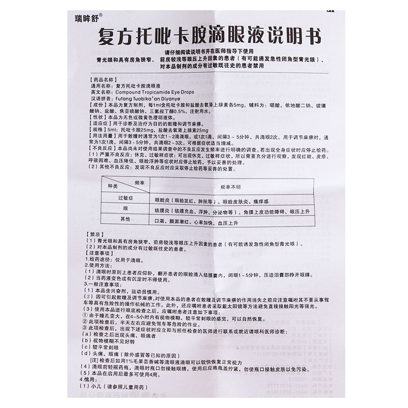 复方托吡卡胺滴眼液