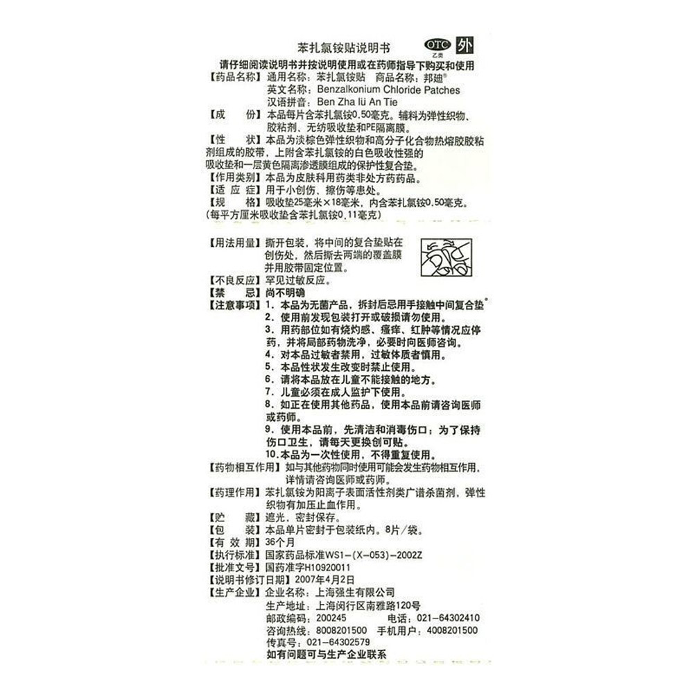 苯扎氯铵贴(邦廸)