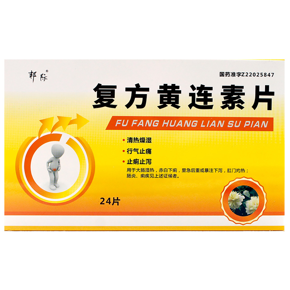 复方黄连素片（邦际）