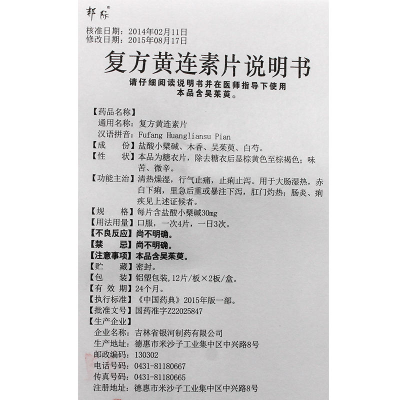 复方黄连素片（邦际）