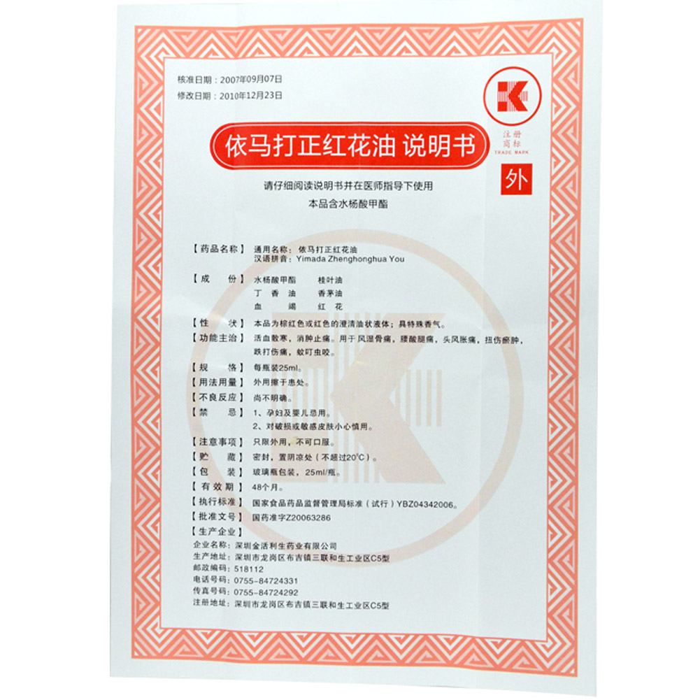 依马打正红花油(金活)