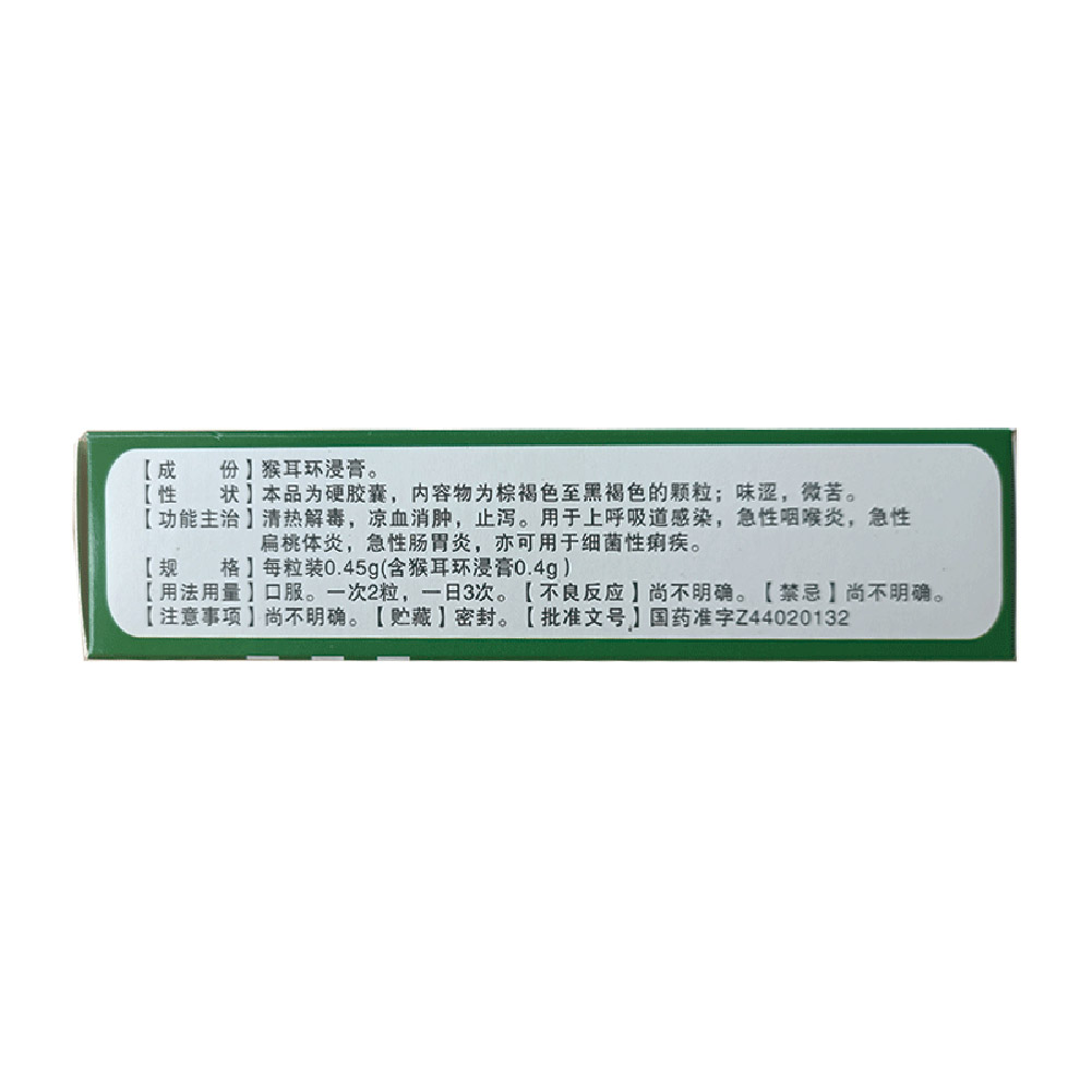 猴耳环消炎胶囊(花城)