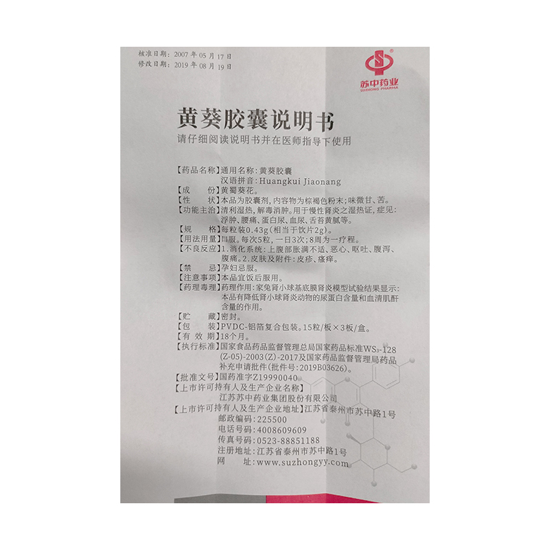 黄葵胶囊(苏中药业)