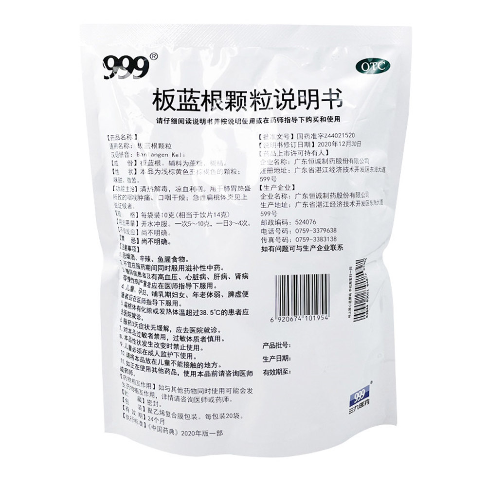 板蓝根颗粒(999/恒诚制药)