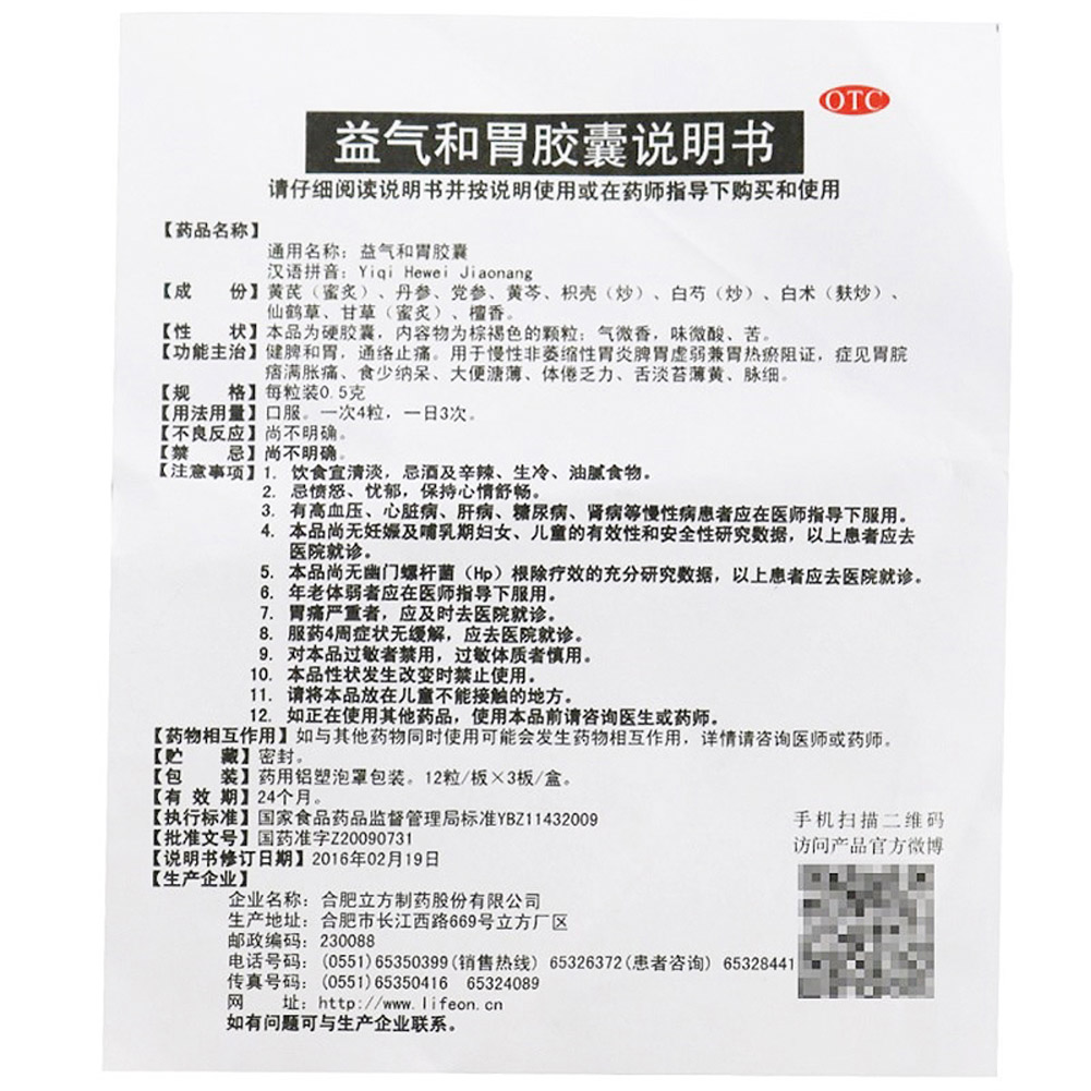 益气和胃胶囊（立方）