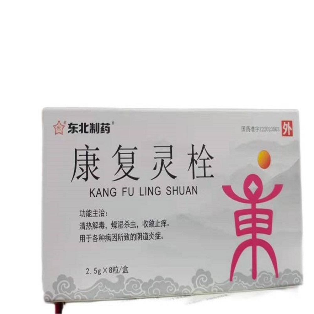 康复灵栓（东北制药）