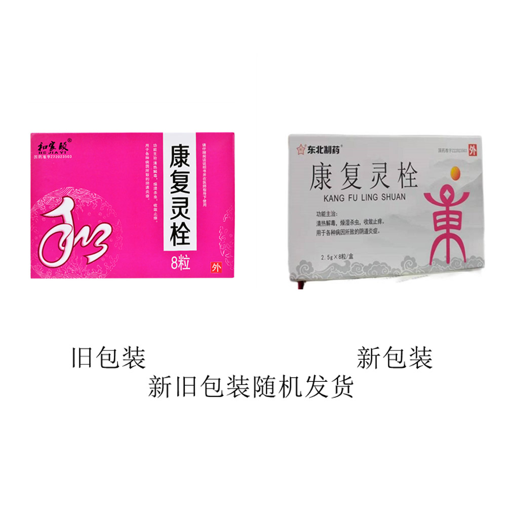 康复灵栓（东北制药）