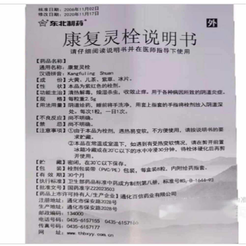 康复灵栓（东北制药）