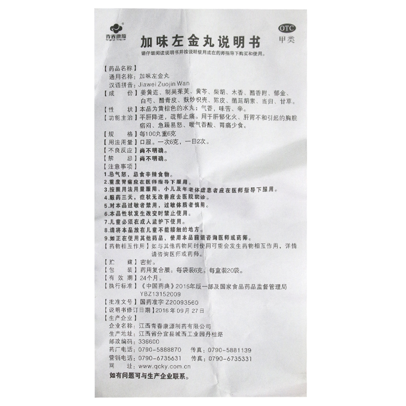 加味左金丸（青春康源）