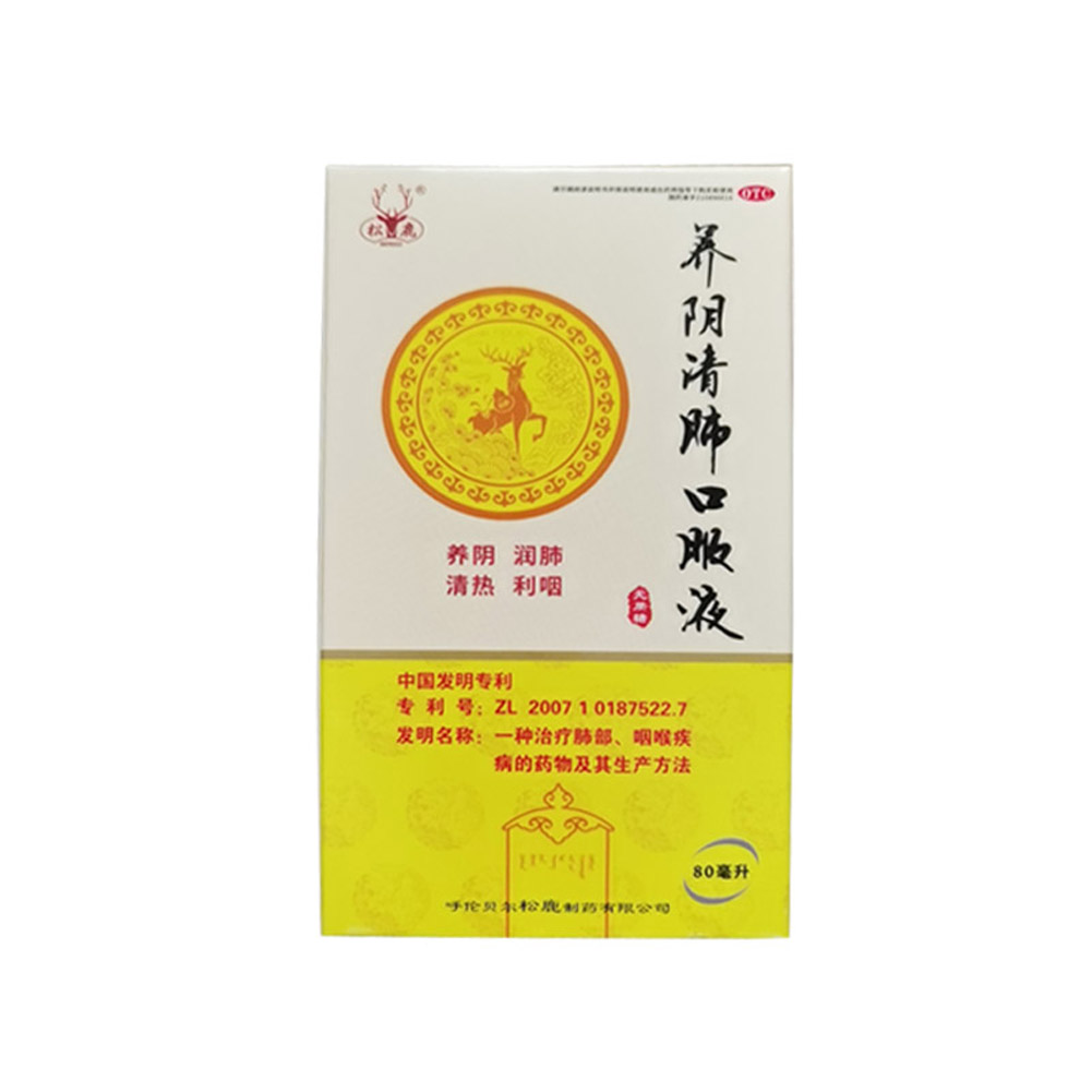 养阴清肺口服液(松鹿)