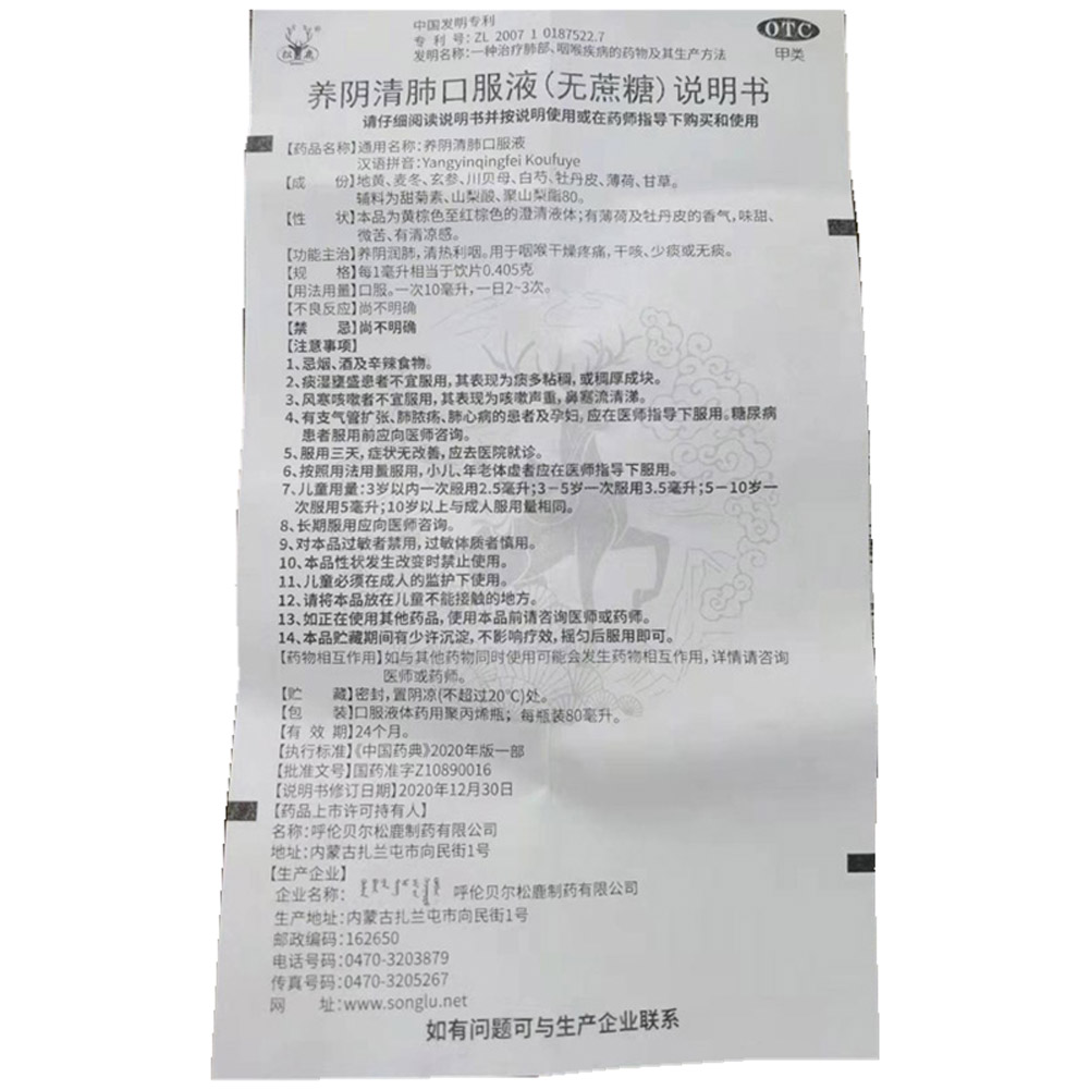养阴清肺口服液(松鹿)