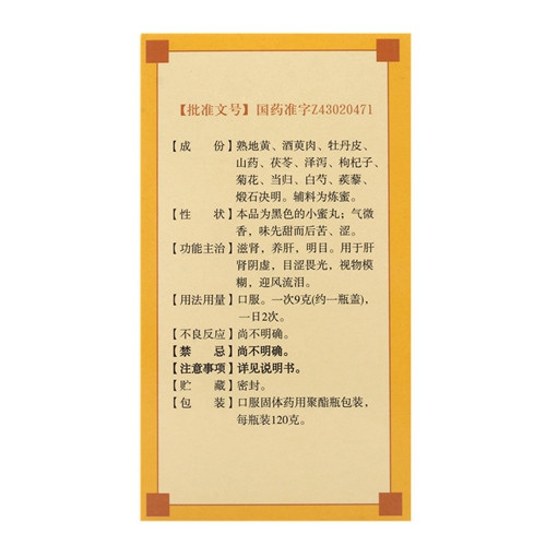 明目地黄丸（九芝堂）