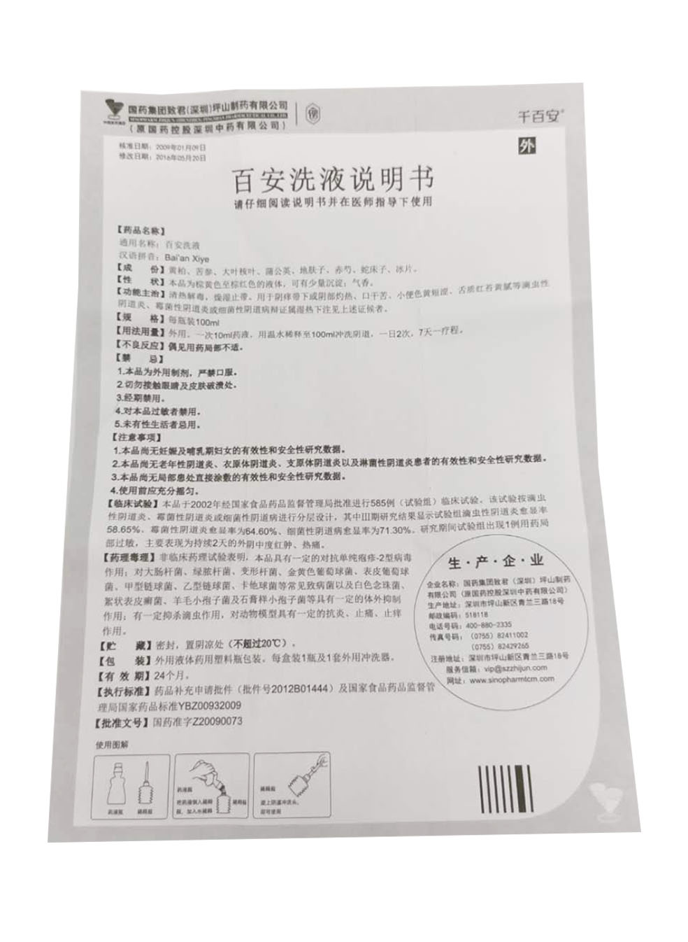 百安洗液(千百安)