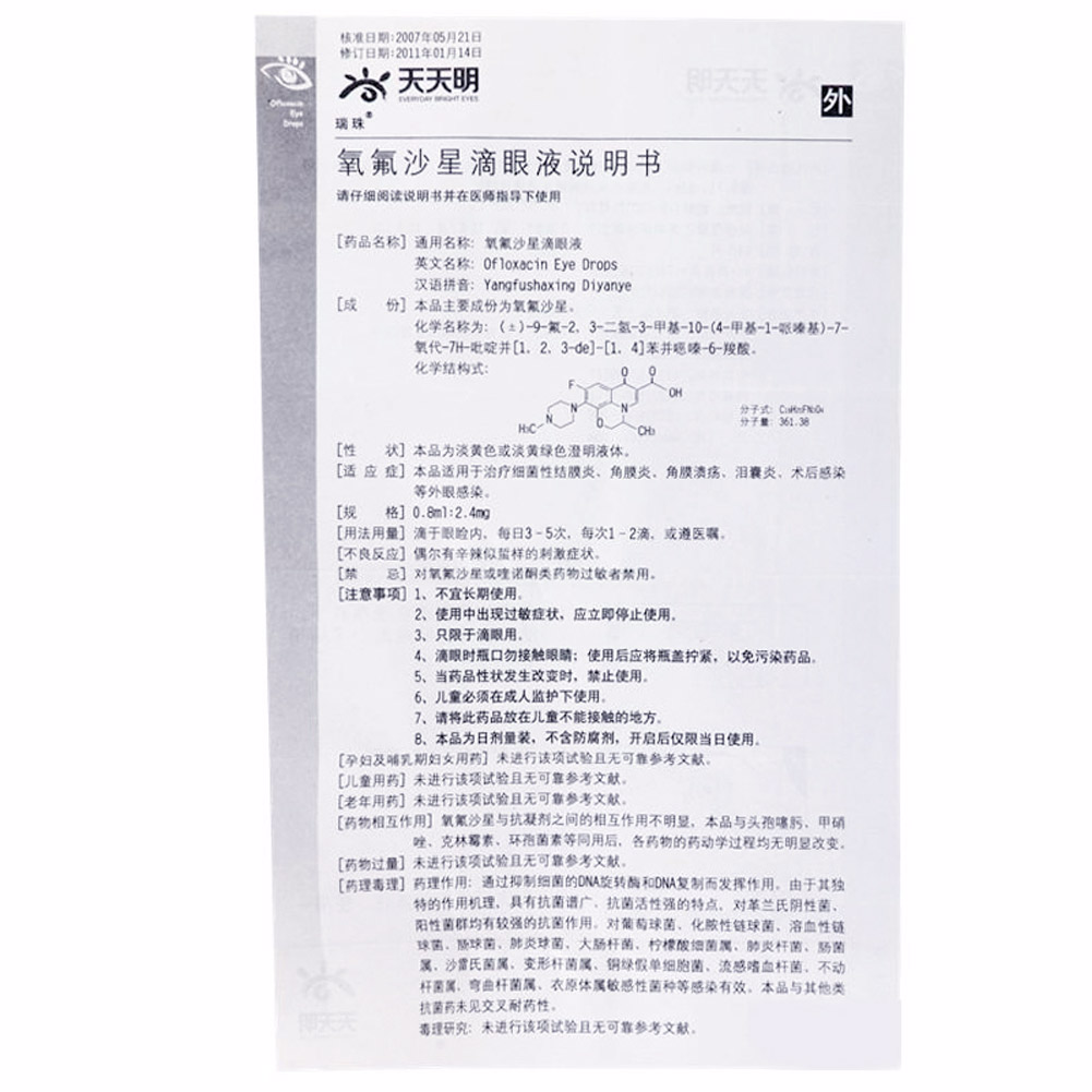 氧氟沙星滴眼液(天天明/瑞珠)