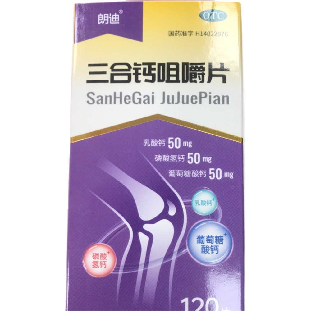 三合钙咀嚼片（朗迪）