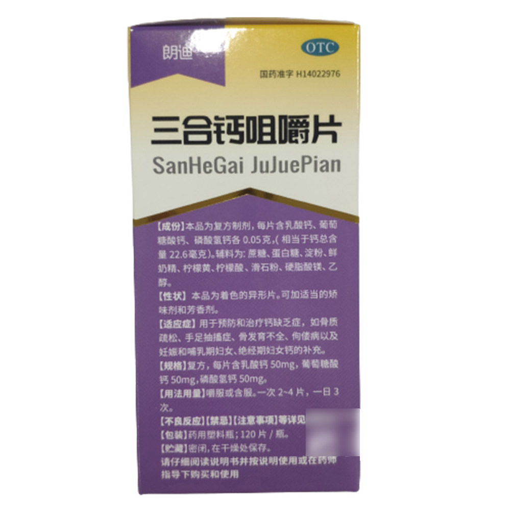 三合钙咀嚼片（朗迪）
