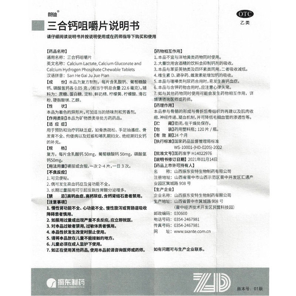 三合钙咀嚼片（朗迪）