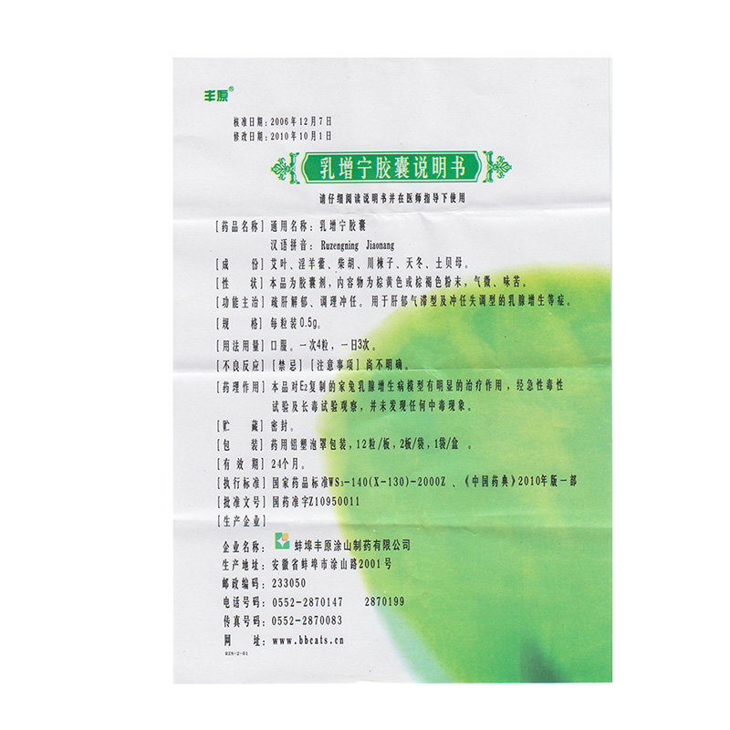 乳增宁胶囊(丰原)