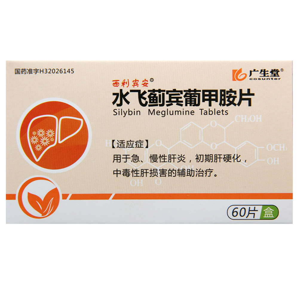 水飞蓟宾葡甲胺片（西利宾安）