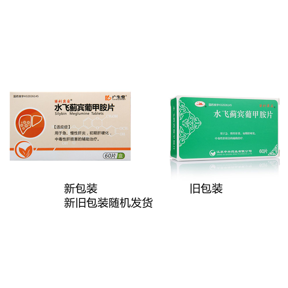 水飞蓟宾葡甲胺片（西利宾安）