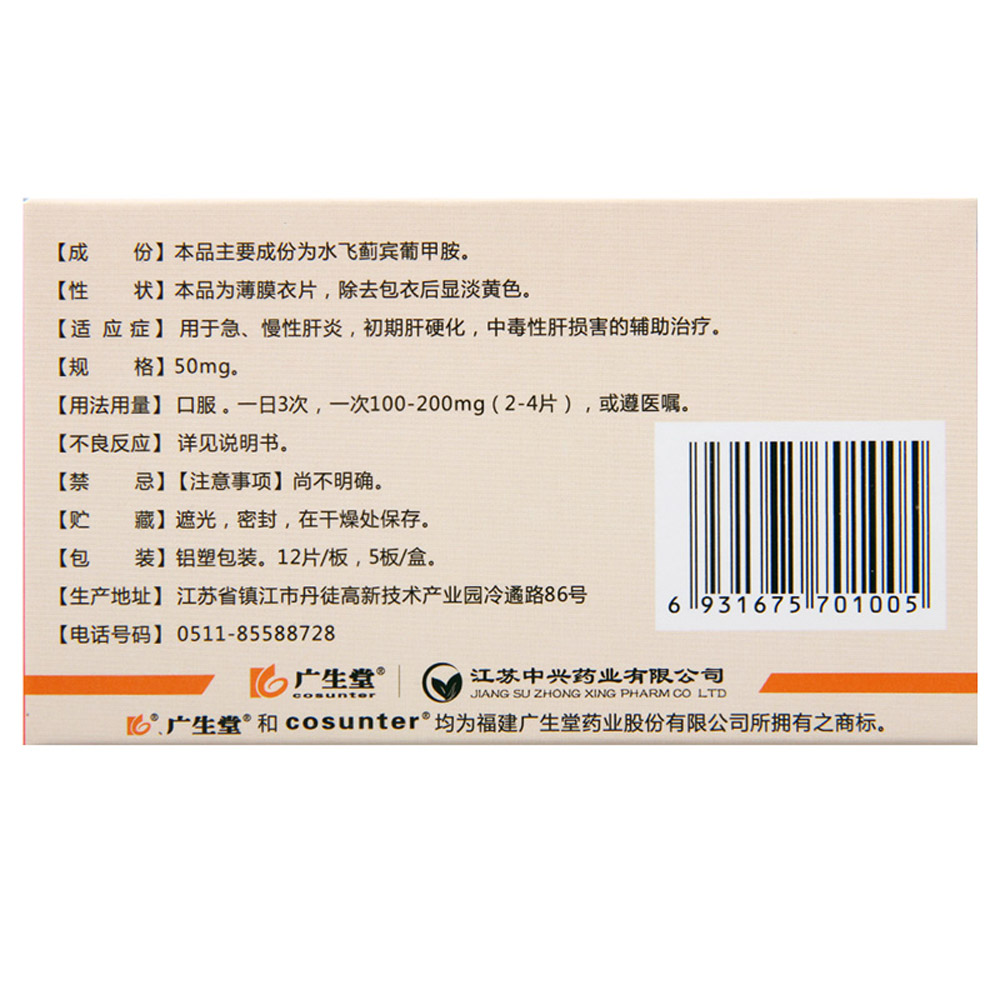 水飞蓟宾葡甲胺片（西利宾安）