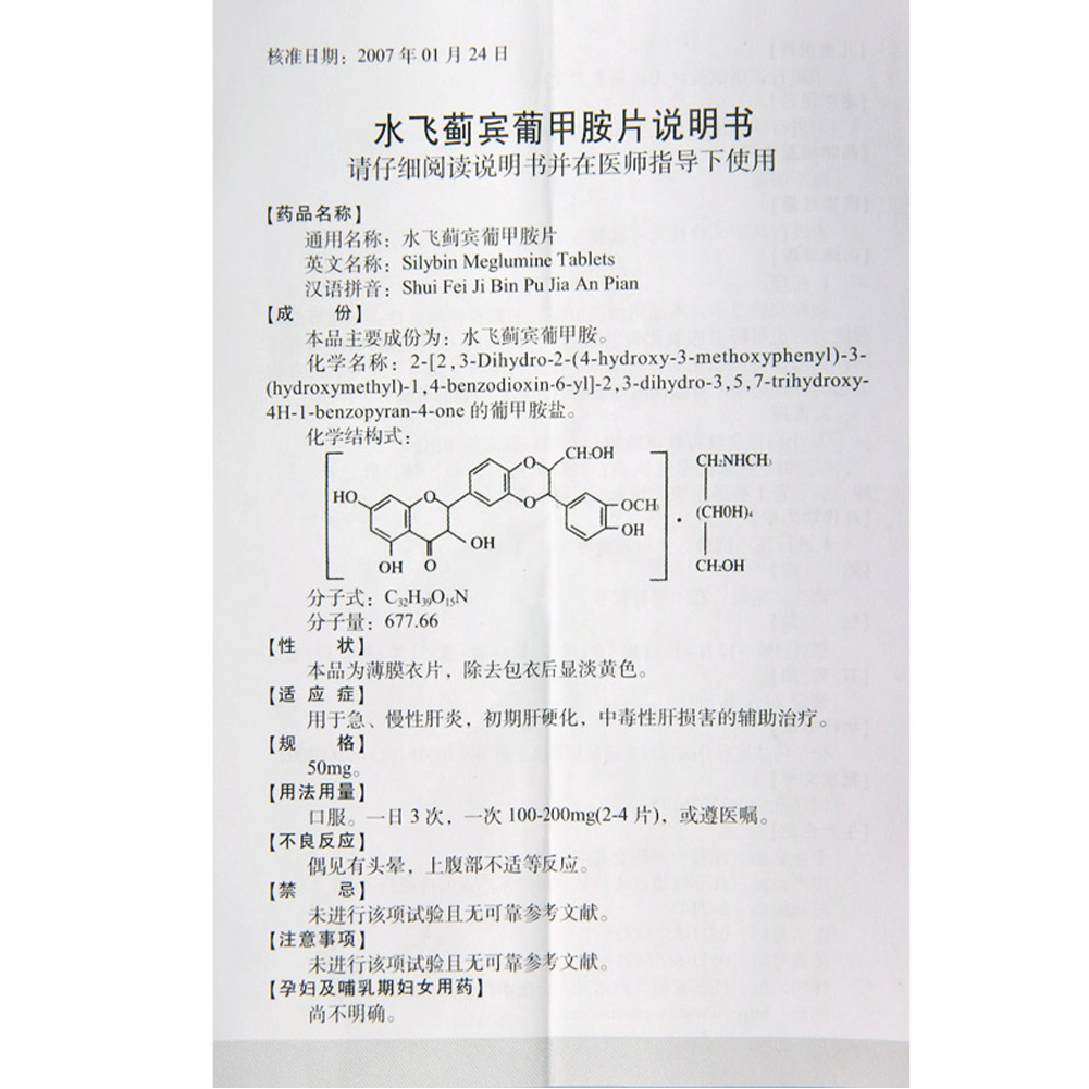 水飞蓟宾葡甲胺片（西利宾安）