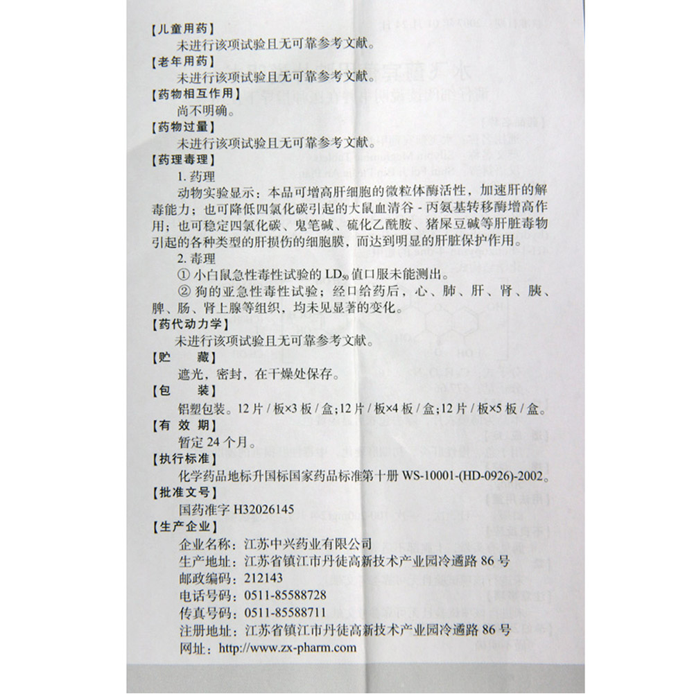 水飞蓟宾葡甲胺片（西利宾安）