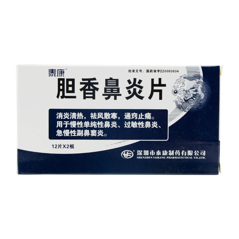 胆香鼻炎片(泰康)