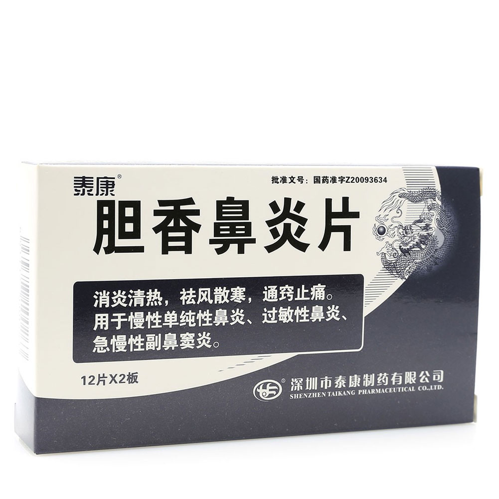 胆香鼻炎片(泰康)