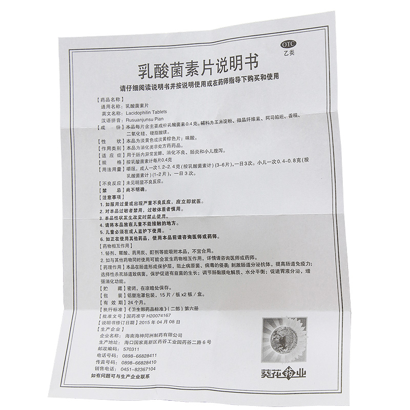 乳酸菌素片(葵花药业)