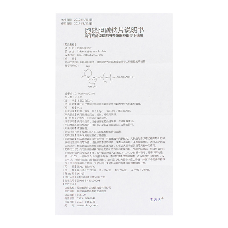 胞磷胆碱钠片(宝诺达)