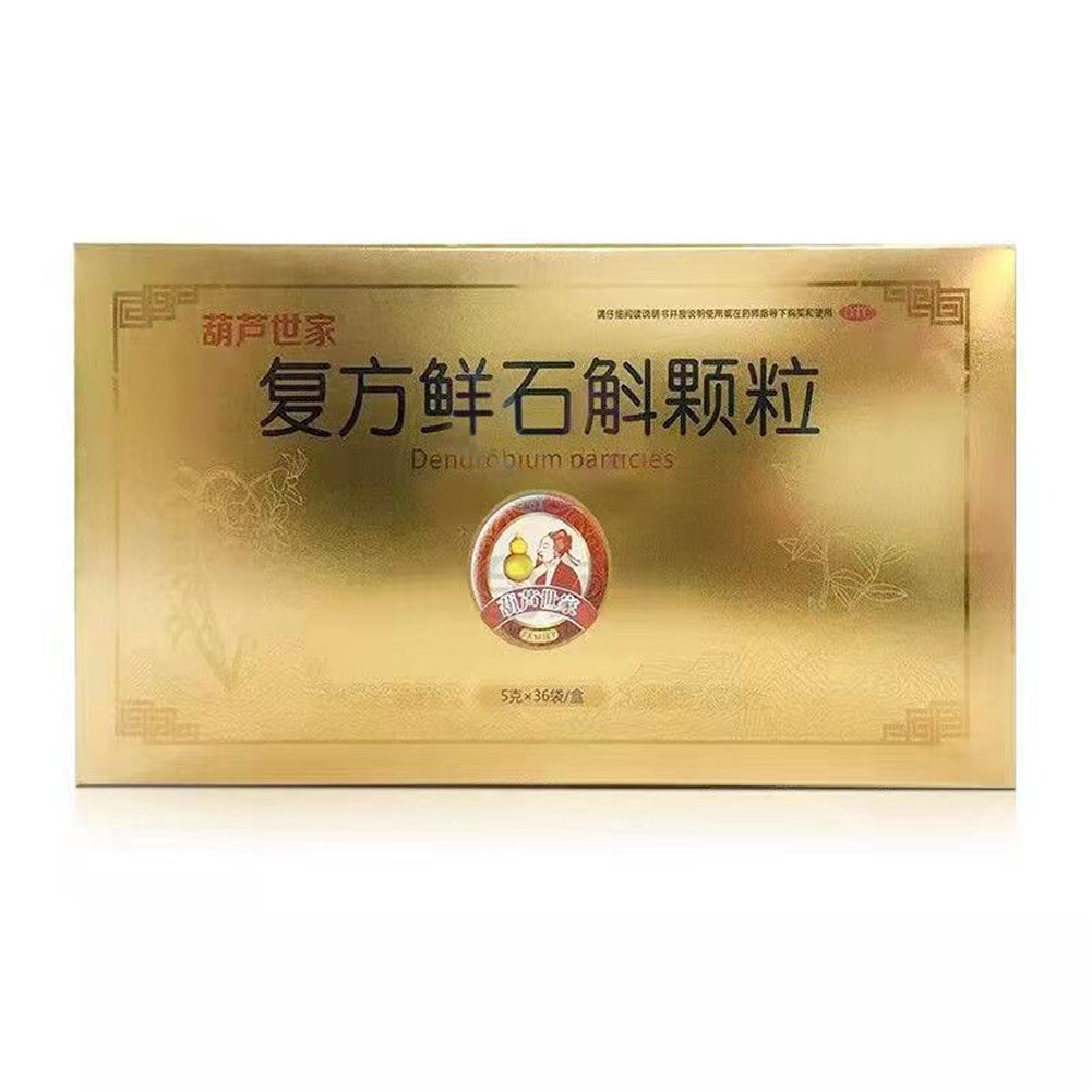 复方鲜石斛颗粒（葫芦世家）