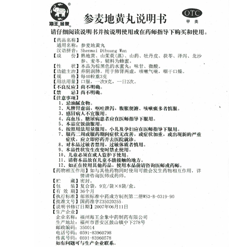 参麦地黄丸（海王金象）