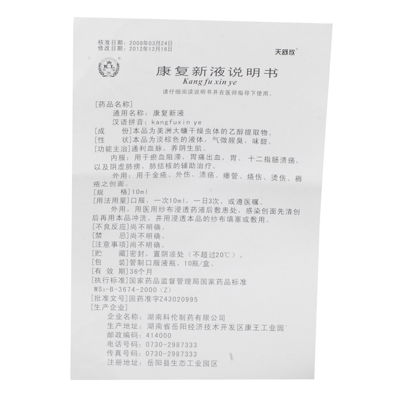 康复新液(天舒欣)