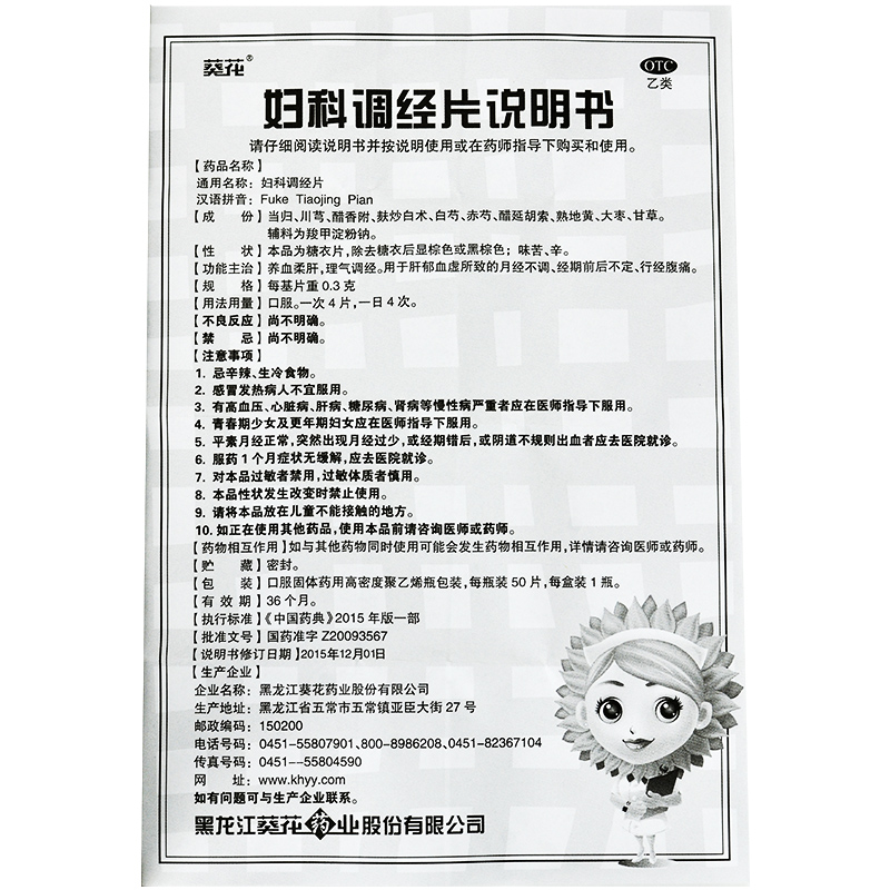 妇科调经片（葵花）