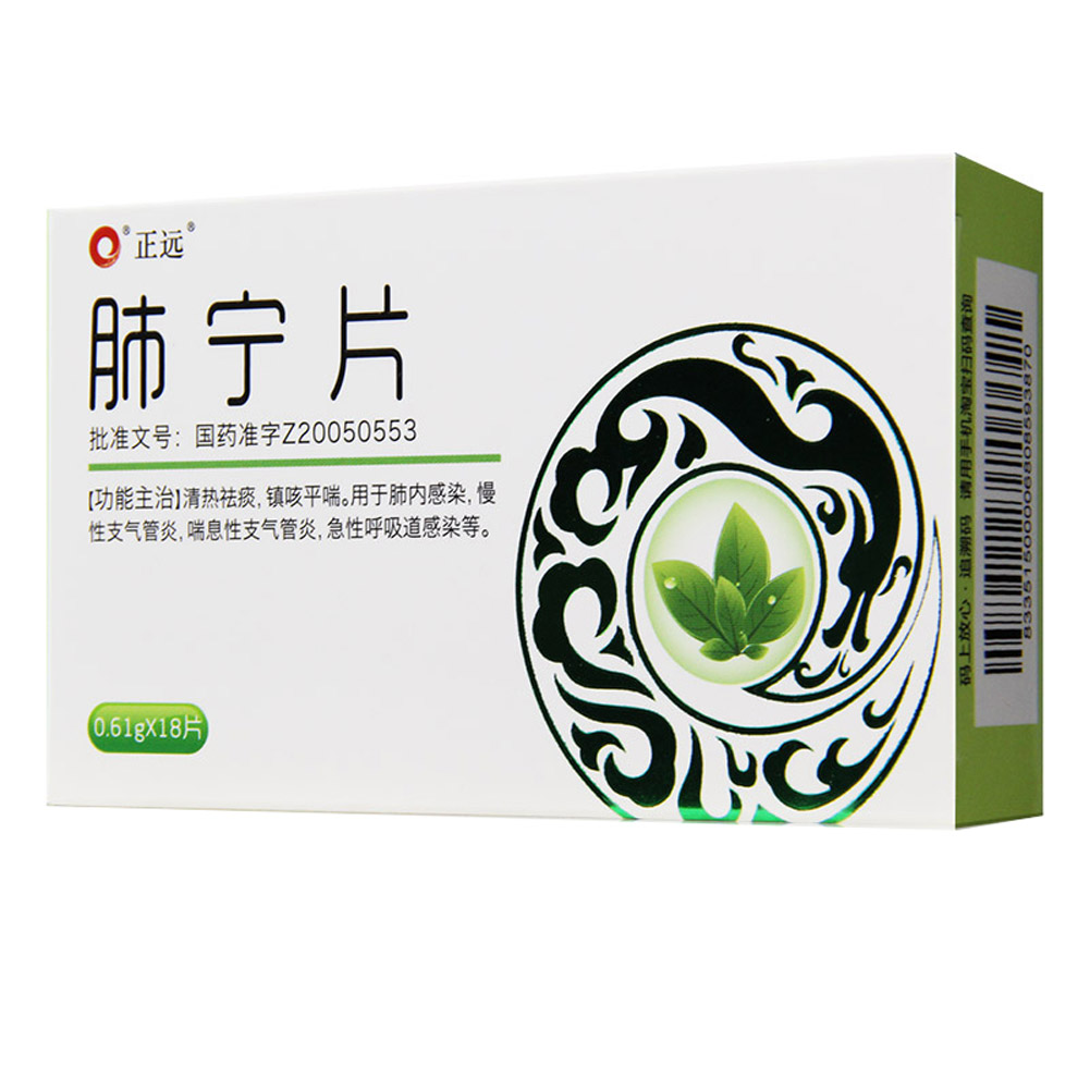 肺宁片(正远)