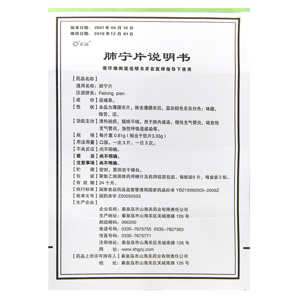 肺宁片(正远)